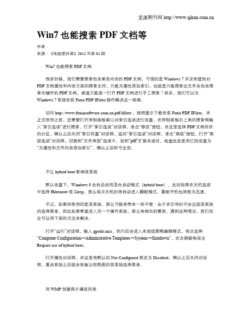Win7也能搜索PDF文档等