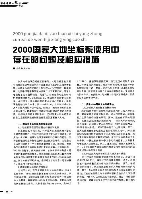 2000国家大地坐标系使用中存在的问题及相应措施