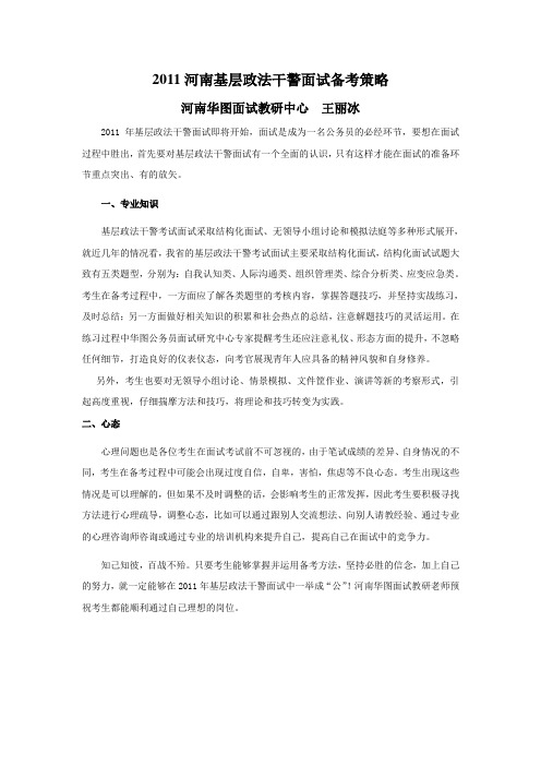 2011河南基层政法干警面试备考策略