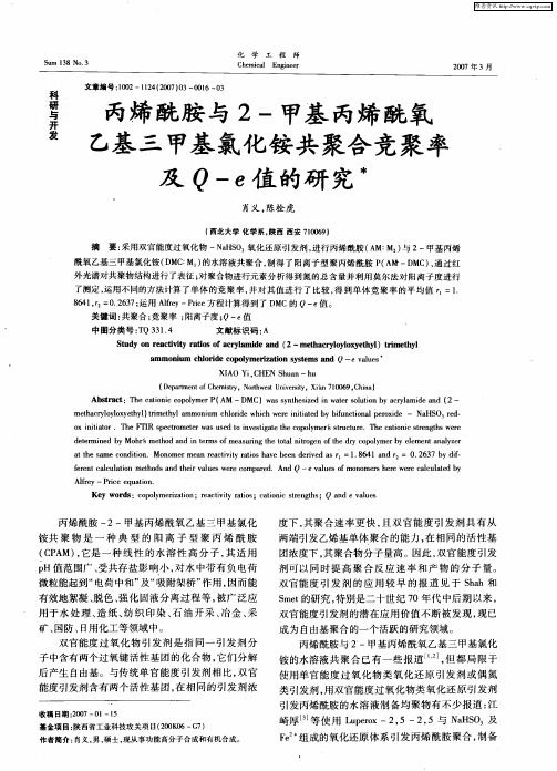 丙烯酰胺与2-甲基丙烯酰氧乙基三甲基氯化铵共聚合竞聚率及Q—e值的研究