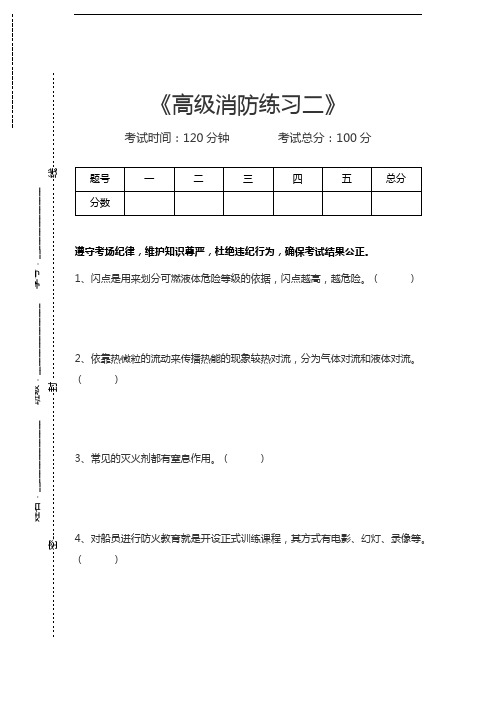 四小证高级消防练习二考试卷模拟考试题.docx