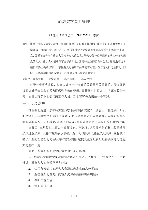 酒店宾客关系管理