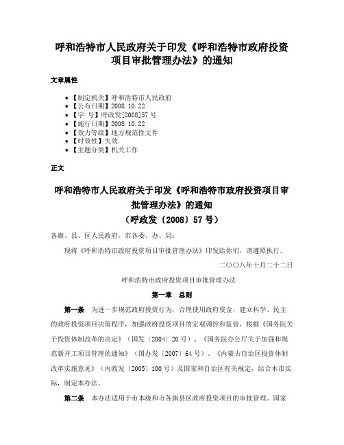 呼和浩特市人民政府关于印发《呼和浩特市政府投资项目审批管理办法》的通知