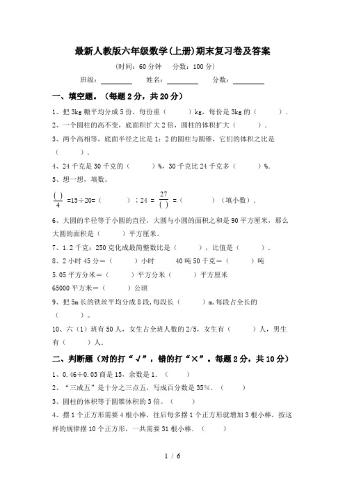 最新人教版六年级数学(上册)期末复习卷及答案