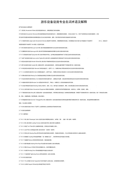游乐设备设施专业名词术语及解释