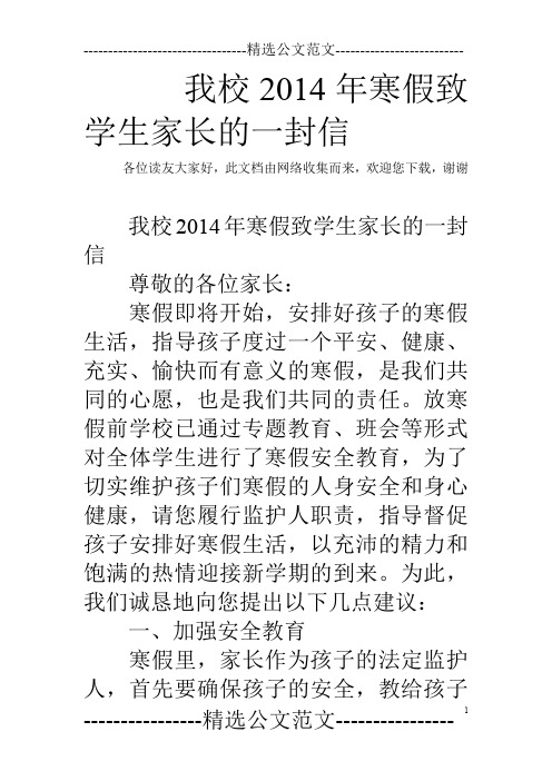我校2014年寒假致学生家长的一封信