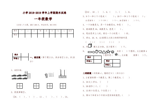 [精选]2018—2019上学期一年级数学期末试卷