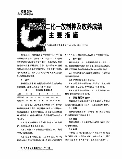 提高柞蚕二化一放制种及放养成绩主要措施