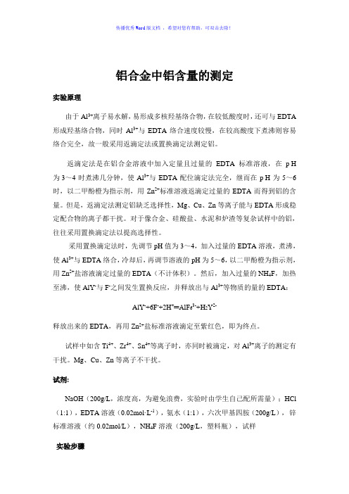 铝合金中铝含量的测定Word版