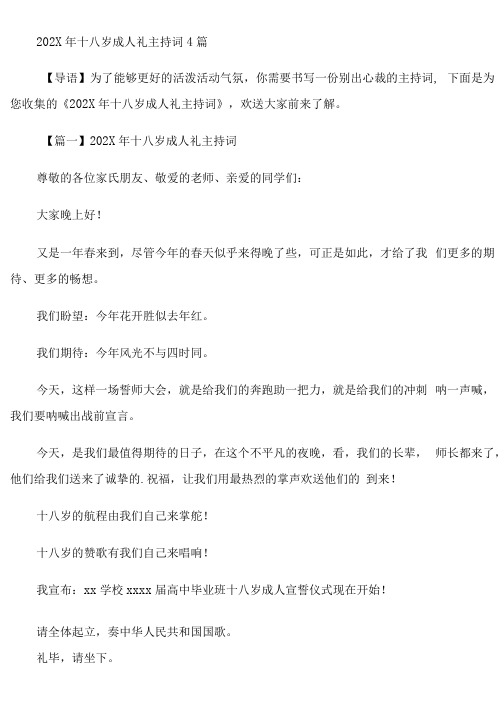 十八岁成人礼主持词4篇