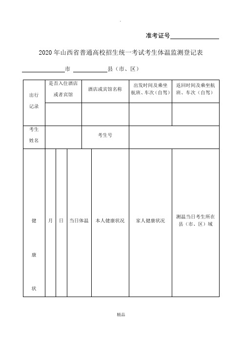 考生体温监测登记表