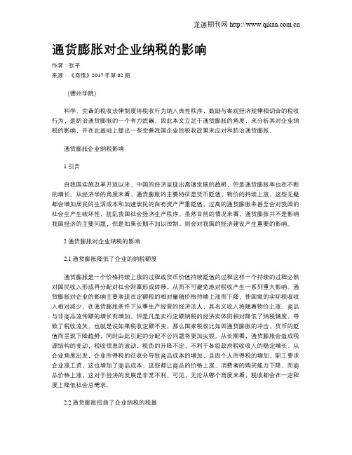 通货膨胀对企业纳税的影响