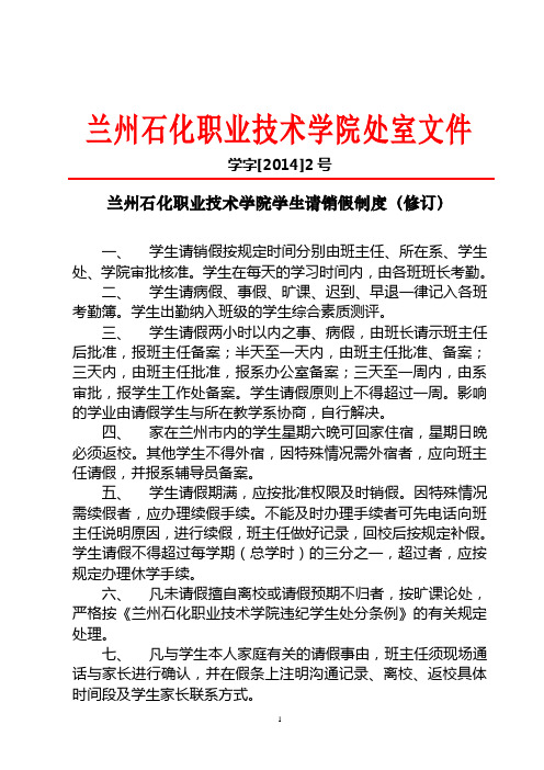 兰州石化职业技术学院学生请销假制度(修订)(电子版)
