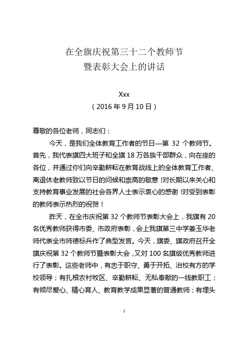 旗长在第三十二个教师节表彰大会上的讲话