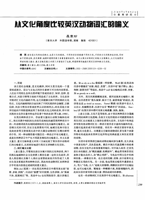 从文化角度比较英汉动物词汇的喻义