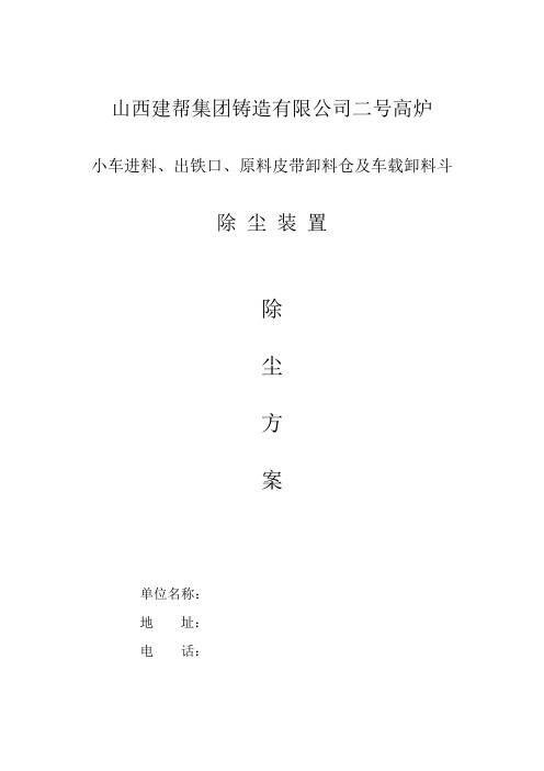 山西)建邦集团铸造有限公司二号高炉除尘