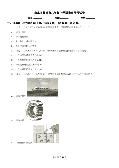 山东省临沂市八年级下学期物理月考试卷
