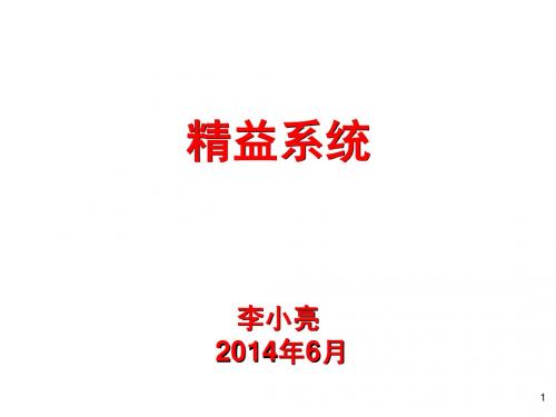 精益系统课件