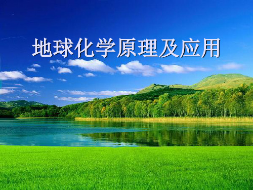 地球化学原理1