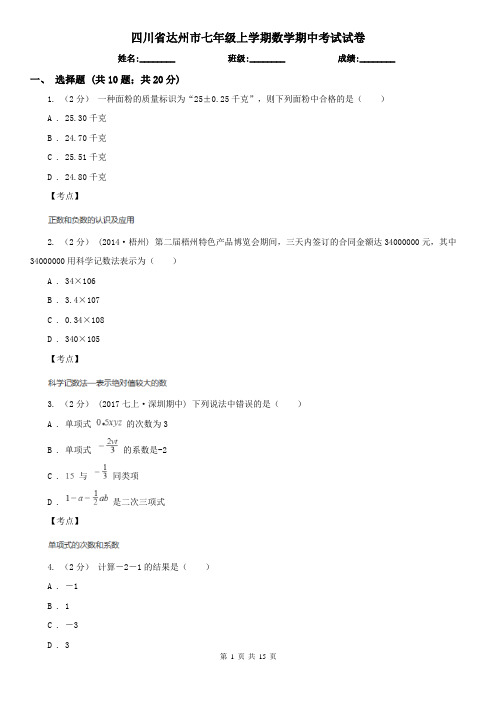 四川省达州市七年级上学期数学期中考试试卷