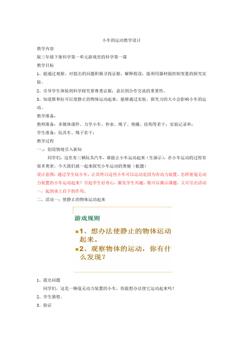 小学科学_小车的运动教学设计学情分析教材分析课后反思