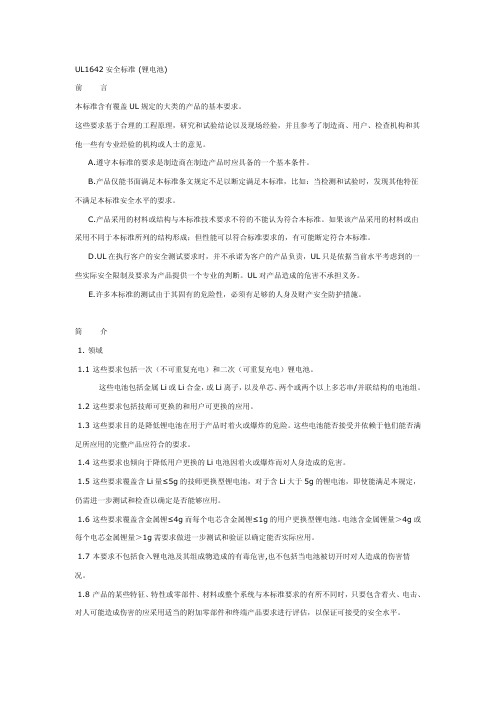 UL1642 锂电池安全标准(中文版)