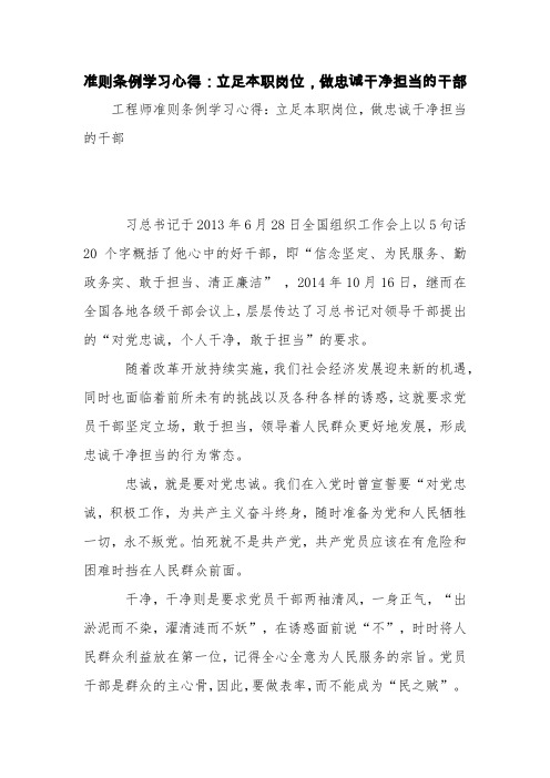 准则条例学习心得：立足本职岗位,做忠诚干净担当的干部【精品范文】