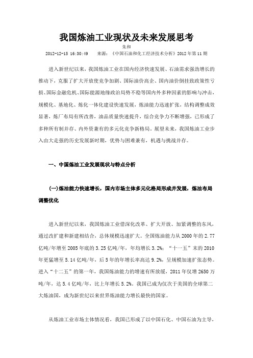 我国炼油工业现状及未来发展思考