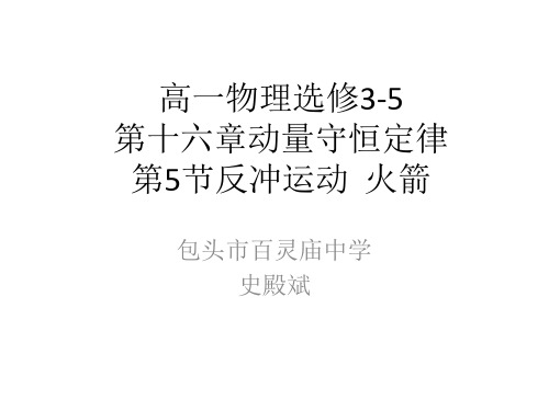 人教版高一物理选修3-5第十六章动量守恒定律第5节反冲运动火箭课件(共29张PPT)