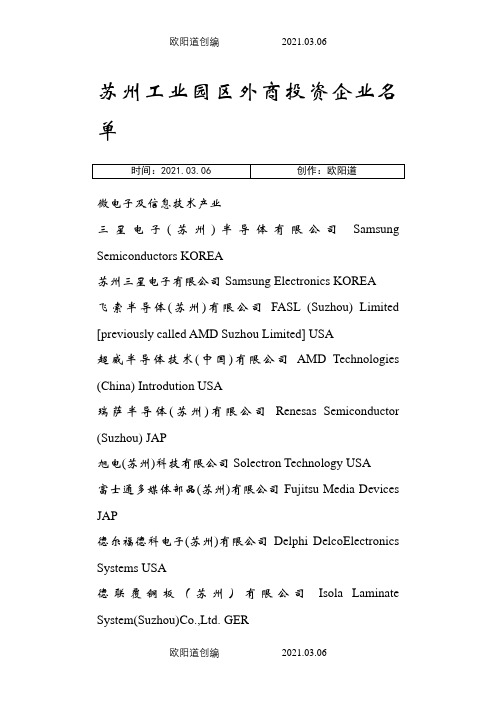 苏州工业园区外资企业名单之欧阳道创编