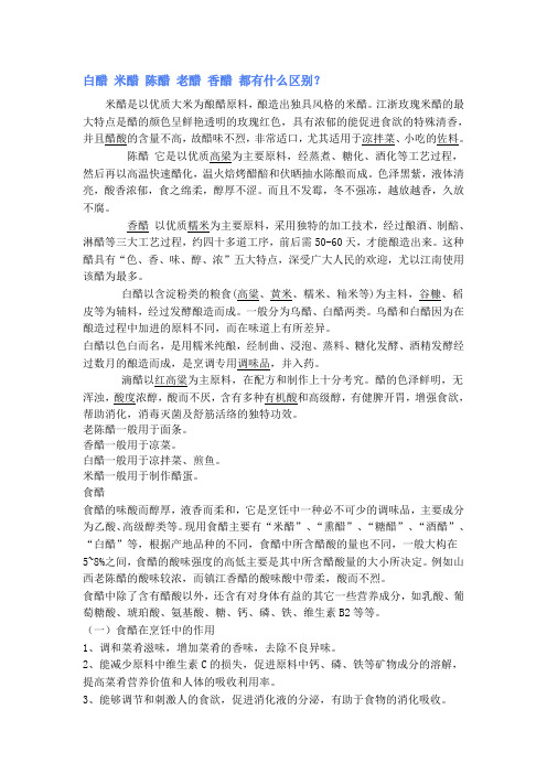 白醋 米醋 陈醋 老醋 香醋 都有什么区别