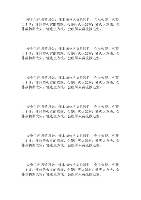 安全生产四懂四会