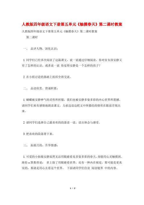 人教版四年级语文下册第五单元《触摸春天》第二课时教案
