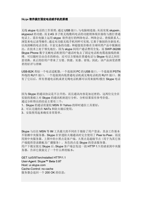 Skype软件拔打固定电话或手机的原理