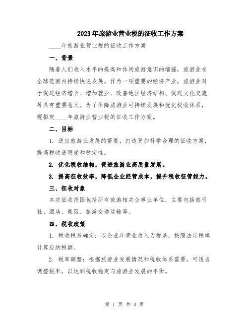2023年旅游业营业税的征收工作方案