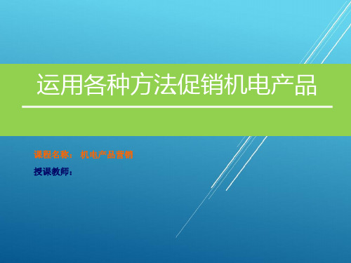 机电产品营销项目七：运用各种方法促销机电产品