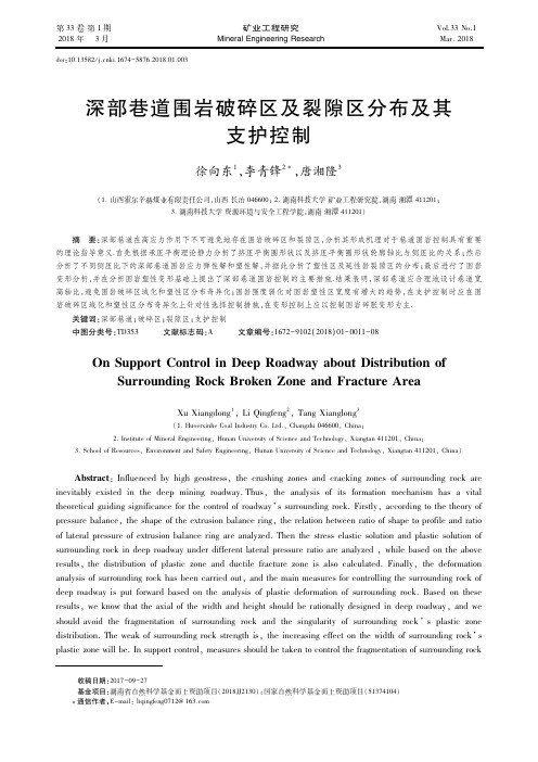 深部巷道围岩破碎区及裂隙区分布及其支护控制