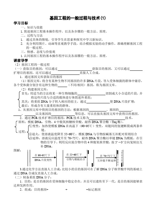 基因工程的一般过程(1)