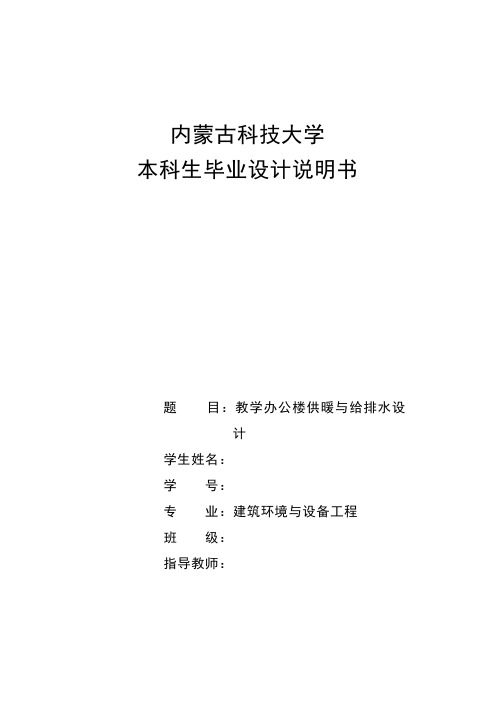 教学办公楼供暖与给排水设计说明书