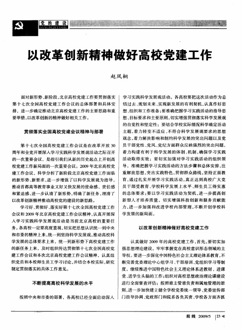 以改革创新精神做好高校党建工作