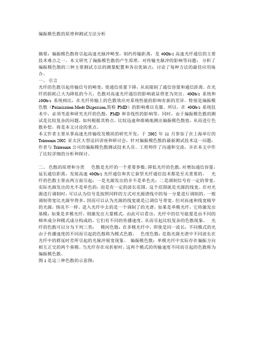 偏振模色散的原理和测试方法分析