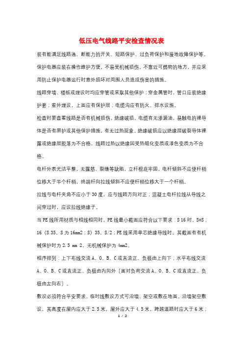 低压电气线路安全检查情况表