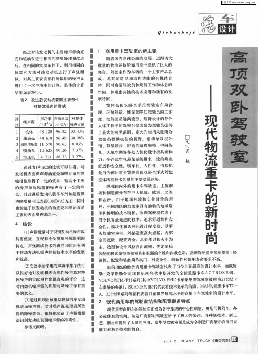 高顶双卧驾驶室——现代物流重卡的新时尚