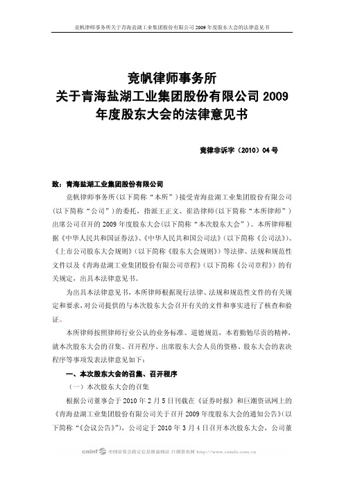 盐湖集团：2009年度股东大会的法律意见书 2010-03-05
