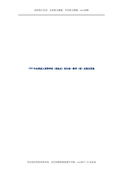 2005年全国成人高等学校(高起点)招生统一数学(理)试卷及答案
