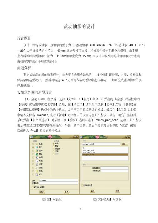 滚动轴承的三维实体造型
