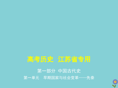 (江苏专用)2021高考历史一轮复习第一部分中国古代史第一单元早期国家与社会变革—先秦课件