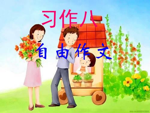 人教新课标五年级语文下册：习作八课件