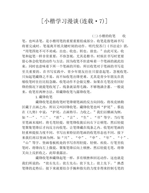 [小楷学习漫谈(连载·7)]