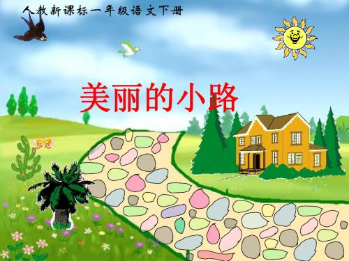 人教新课标一年级语文下册《美丽的小路 3》PPT课件